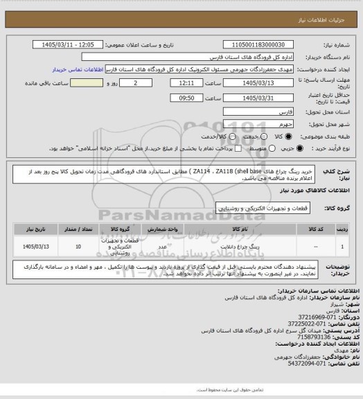 استعلام خرید رینگ  چراغ های ZA114 ، ZA118 (shell base )  مطابق استاندارد های فرودگاهی 
مدت زمان تحویل کالا  پنج روز بعد از اعلام برنده مناقصه  می باشد.