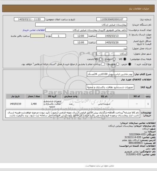 استعلام پودر ماشین لباسشویی 100کارتن 24عددی
