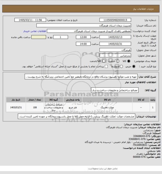استعلام تهیه و نصب موکت پانسیون پزشکان واقع در  درمانگاه ولیعصر عج تامین اجتماعی بندر لنگه به شرح پیوست .