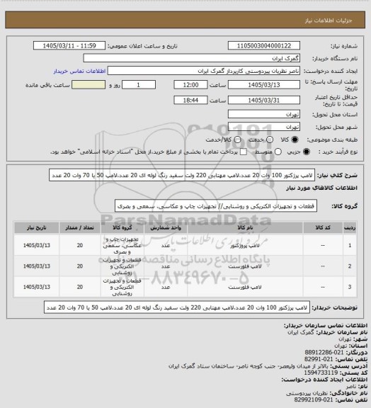 استعلام لامپ پرژکتور 100 وات 20 عدد،لامپ مهتابی 220 ولت سفید رنگ لوله ای 20 عدد،لامپ 50 یا 70 وات 20 عدد