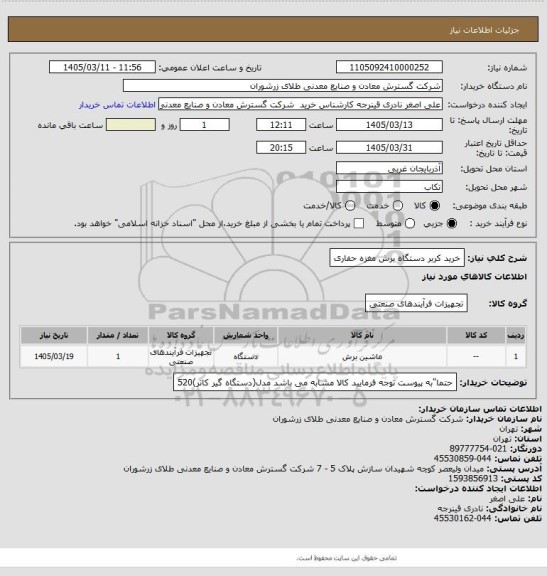 استعلام خرید کربر دستگاه برش مغزه حفاری