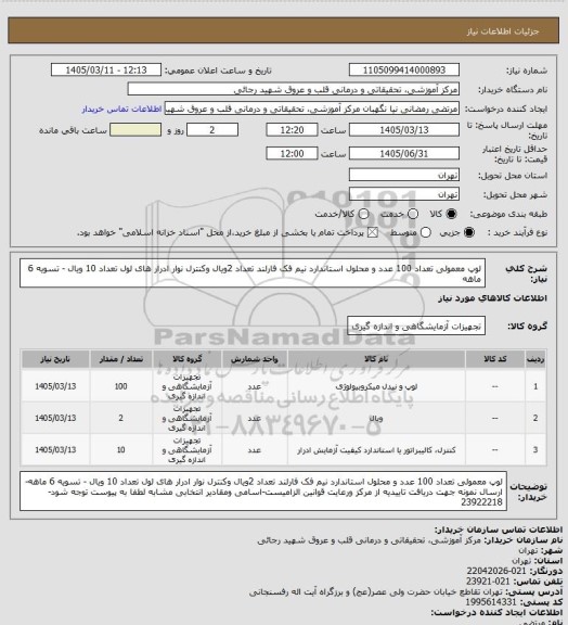 استعلام لوپ معمولی تعداد 100 عدد و محلول استاندارد نیم فک فارلند تعداد 2ویال وکنترل نوار ادرار های لول تعداد 10 ویال - تسویه 6 ماهه