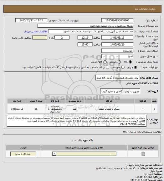 استعلام پودر انعقادی هموستاز 3 گرمی 55 عدد