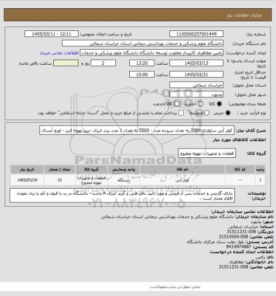 استعلام کولر آبی سلولزی 3500 به نعداد سیزده عدد - 5500 به تعداد 1 عدد برند انرژی -نیرو تهویه البرز - لورچ آبسال