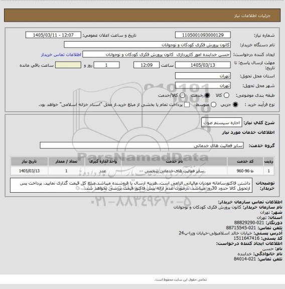 استعلام اجاره سیستم صوت