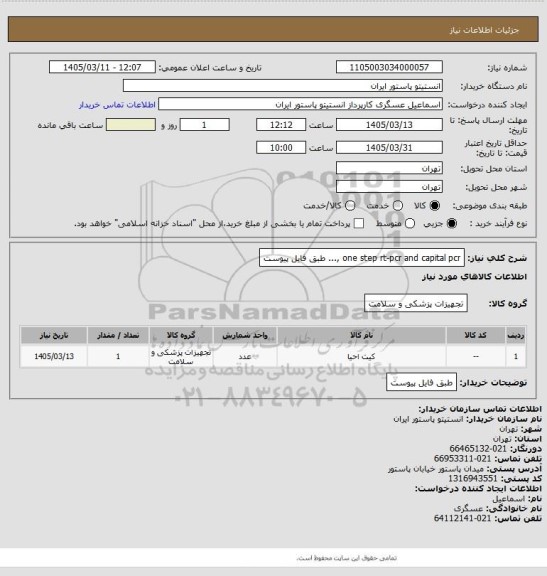 استعلام one step rt-pcr and capital pcr ,... طبق فایل پیوست