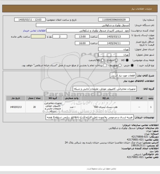 استعلام قطعات مورد نیاز آی تی