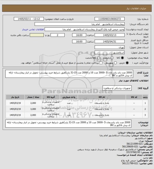 استعلام 2000 عدد باند پانسمان 5 -3000 عدد 10 و 2000 عدد 15-(3 یارد)طبق شرایط خرید پیوستی- تحویل در انبار بیمارستان- ارائه ی پیش فاکتور و IRC
