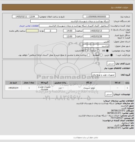 استعلام تستی