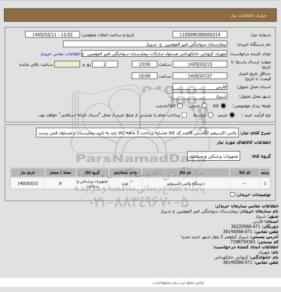 استعلام پالس اکسیمتر انگشتی 8عدد کد کالا مشابه پرداخت 3 ماهه کالا باید به تایید بیمارستان و مسئول فنی برسد