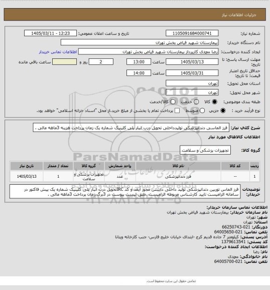 استعلام فرز الماسی دندانپزشکی تولیدداخلی تحویل درب انبار پلی کلینیک شماره یک زمان پرداخت هزینه 3ماهه مالی .