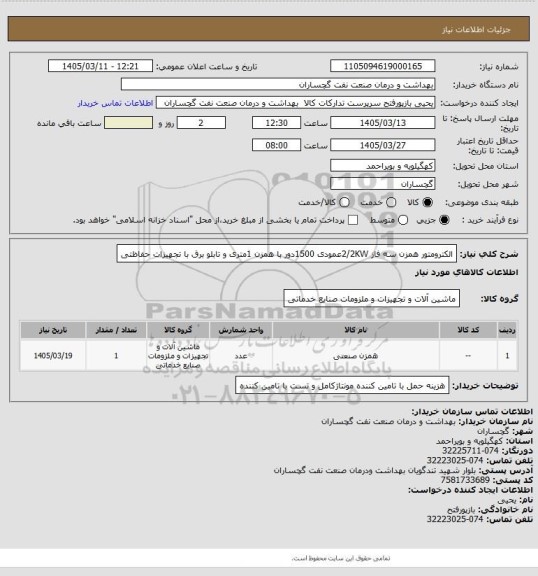 استعلام الکترومتور همزن سه فاز 2/2KWعمودی 1500دور با همزن 1متری و تابلو برق با تجهیزات حفاظتی