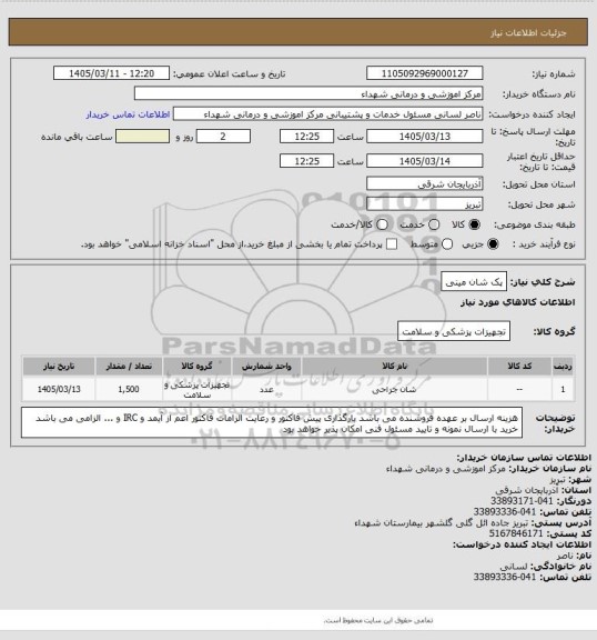 استعلام پک شان مینی