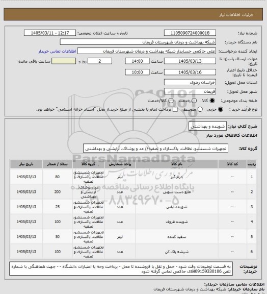 استعلام شوینده و بهداشتی