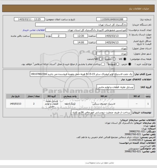 استعلام یک جفت لاستیک تو پر لیفتراک سایز 15-8.15
هرنه حمل بعهده فروشنده می باشد
09107802304