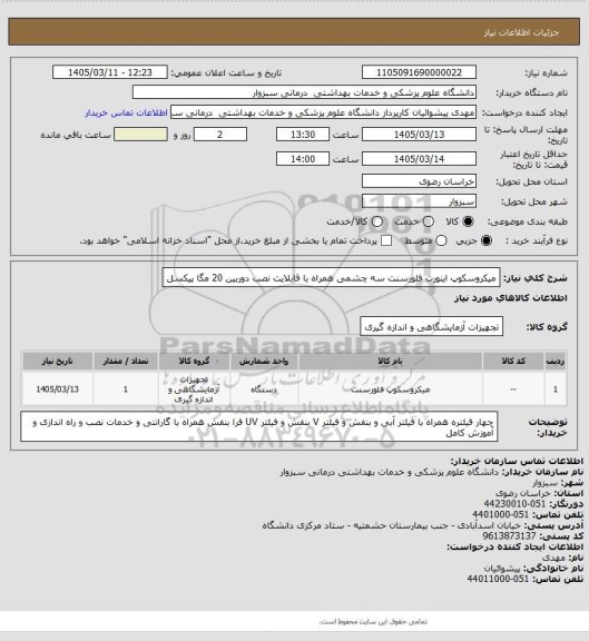 استعلام میکروسکوپ اینورت فلورسنت سه چشمی
همراه با قابلایت نصب دوربین 20 مگا پیکسل