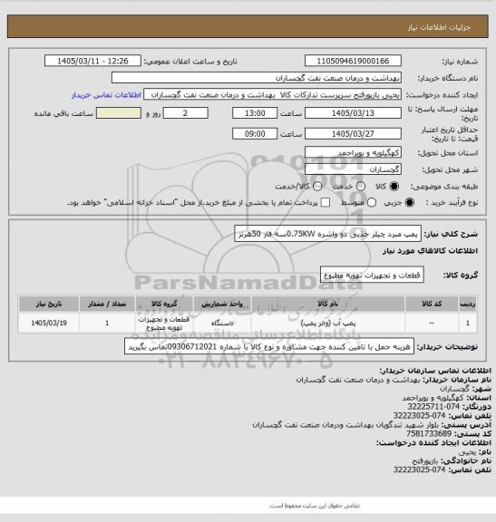 استعلام پمپ مبرد چیلر جذبی دو واشره 0.75KWسه فاز 50هرتز