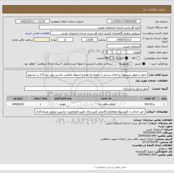 استعلام  حمل و تحویل مرسولات و امانات پستی از ارومیه به نقده.و اشنویه بالعکس ماشین مورد نیاز 3.5 تن ایسوزو