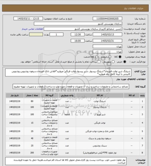 استعلام شیلنگ شیر توالت قهرمان*شیلنگ پیسوار .شیر پیسوار.توالت فرنگی مروارید*فلاش تانک قهرمان.سیفون روشویی.روشویی کابینتی با آیینه کامل برند مروارید*