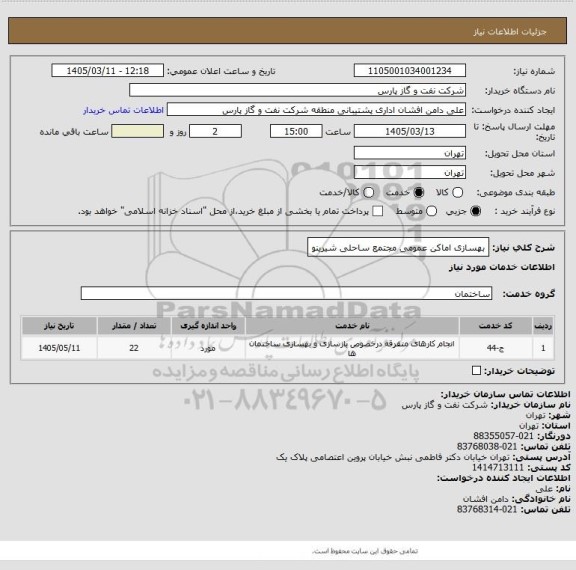 استعلام بهسازی اماکن عمومی مجتمع ساحلی شیرینو