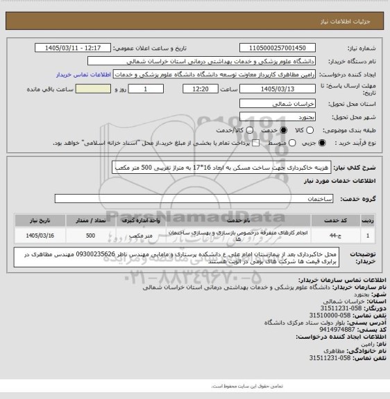استعلام هزینه خاکبرداری جهت ساخت مسکن به ابعاد 16*17 به متراژ تقریبی 500 متر مکعب
