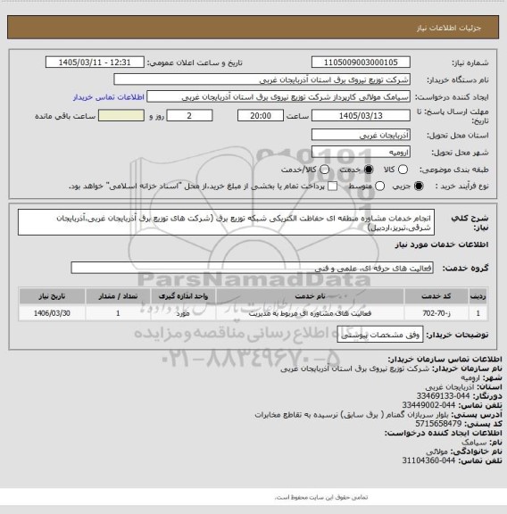 استعلام انجام خدمات مشاوره منطقه ای حفاظت الکتریکی شبکه توزیع برق (شرکت های توزیع برق آذربایجان غربی،آذربایجان شرقی،تبریز،اردبیل)