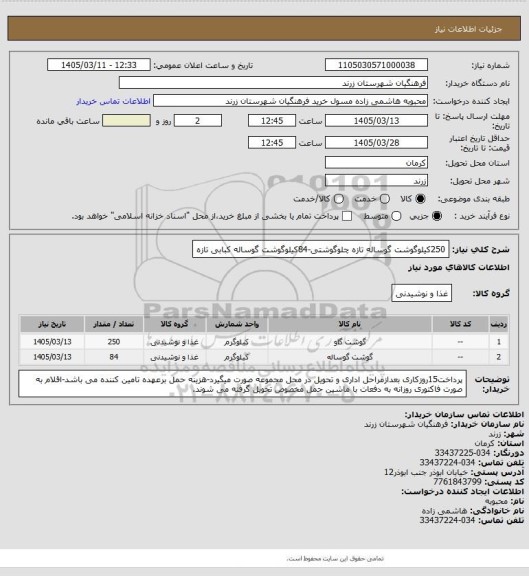 استعلام 250کیلوگوشت گوساله تازه چلوگوشتی-84کیلوگوشت گوساله کبابی تازه