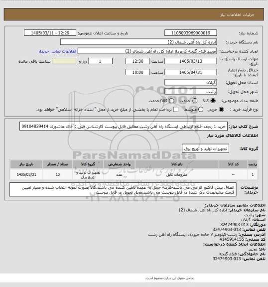 استعلام خرید 1 ردیف اقلام ارتباطی ایستگاه راه آهن رشت مطابق فایل پیوست
کارشناس فنی : آقای عاشوری 09104839414