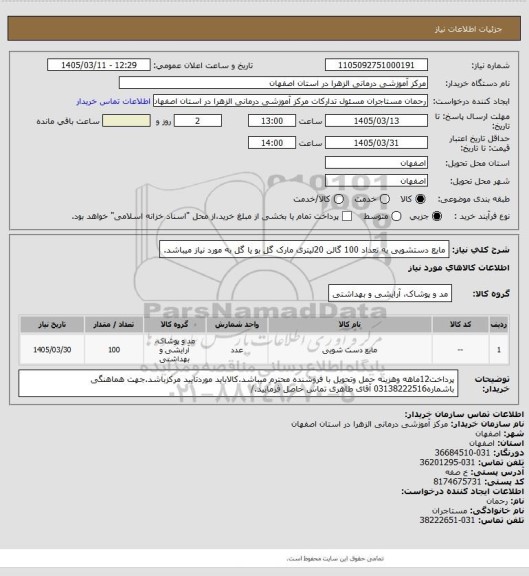 استعلام مایع دستشویی به تعداد 100 گالن 20لیتری مارک گل بو  یا گل به مورد نیاز میباشد.