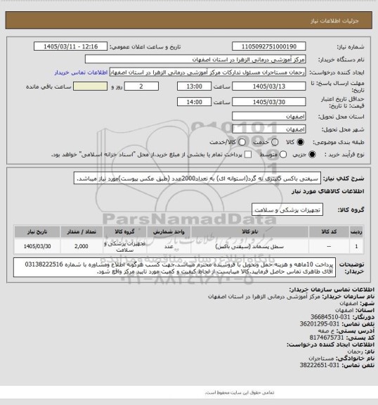 استعلام سیفتی باکس 5لیتری ته گرد(استوانه ای)  به تعداد2000عدد (طبق عکس پیوست)مورد نیاز میباشد.