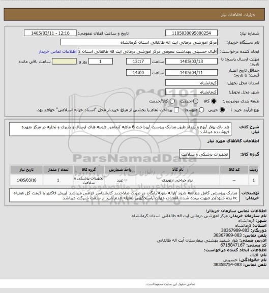 استعلام هد بای پولار /نوع و تعداد طبق مدارک پیوست /پرداخت 6 ماهه /تمامی هزینه های ارسال و باربری و تخلیه در مرکز بعهده فروشنده میباشد