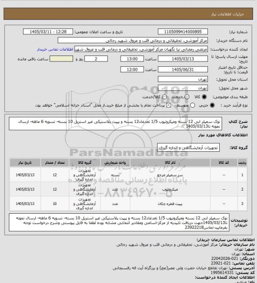 استعلام  نوک سمپلر ابی 12 بسته  ومیکروتیوب 1/5 تعدغاد12 بسته و پیپت پلاستیکی غیر استریل 10 بسته- تسویه 6 ماهه- ارسال نمونه تا1405/03/13