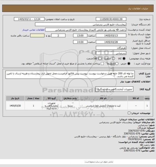 استعلام جا لوله ای 200 خانه طبق درخواست پیوست .پیوست پیش فاکتور الزامیست.محل تحویل انبار بیمارستان و هزینه ارسال با تامین کننده می باشد.
