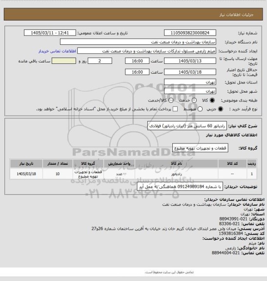 استعلام رادیاتور 60 سانتی متر (ایران رادیاتور) فولادی
