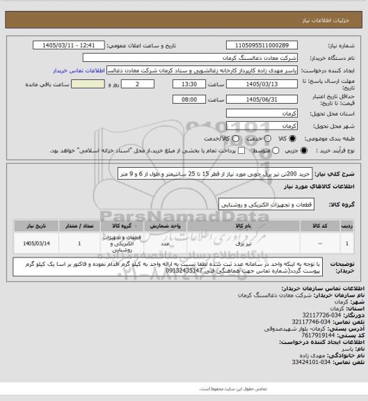 استعلام خرید 200تن تیر برق چوبی مورد نیاز از قطر 15 تا 25 سانتیمتر و طول از 6 و 9 متر