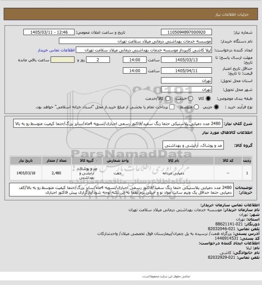 استعلام 2480 عدد دمپایی پلاستیکی حتما رنگ سفید/فاکتور رسمی اجباری/تسویه 4ماه/سایز بزرگ/حتما کیفیت متوسط رو به بالا
