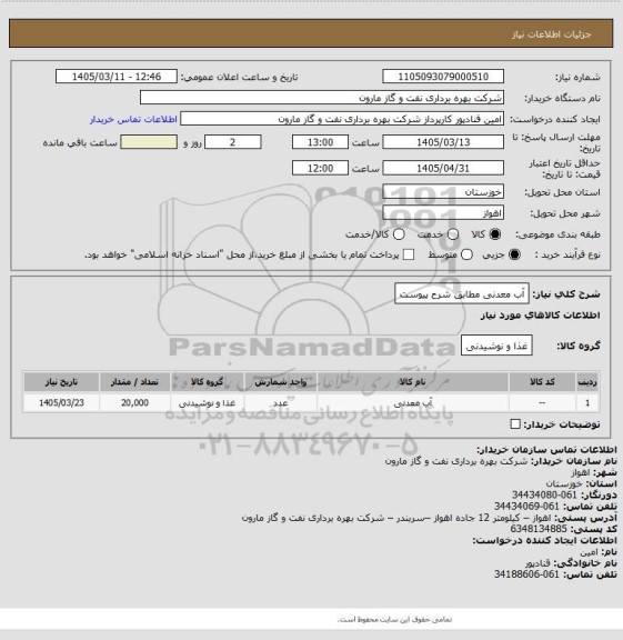 استعلام آب معدنی مطابق شرح پیوست