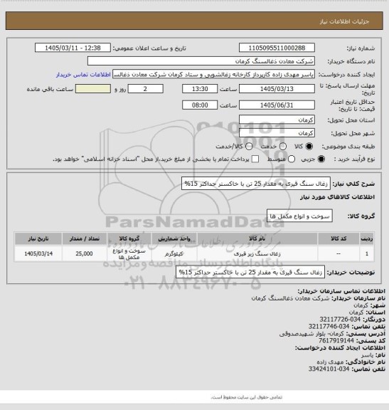 استعلام زغال سنگ قیری به مقدار 25 تن با خاکستر حداکثر 15%
