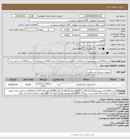 استعلام خرید14000عددسوندنلاتون(شماره8-آبی-2000عددوشماره10-مشکی-2000عددوشماره 14-سبز-10000عدد) تولید ایران