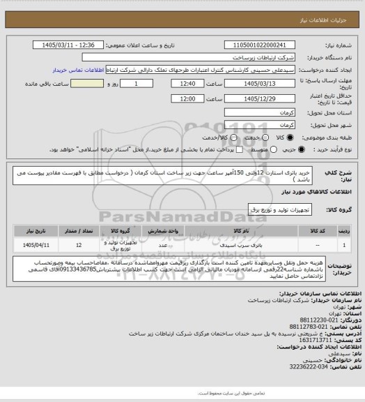 استعلام خرید باتری استارت 12ولتی 150آمپر ساعت جهت زیر ساخت استان کرمان ( درخواست مطابق با فهرست مقادیر پیوست می باشد )