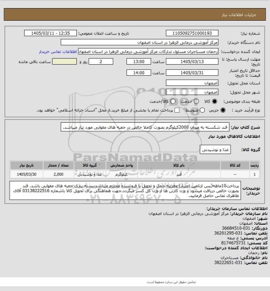 استعلام قند شکسته به میزان 2000کیلوگرم بصورت کاملا خالص در جعبه های مقوایی مورد نیاز میباشد.