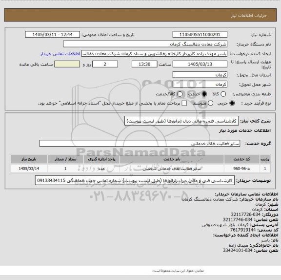 استعلام کارشناسی فنی و مالی دیزل ژنراتورها (طبق لیست پیوست)