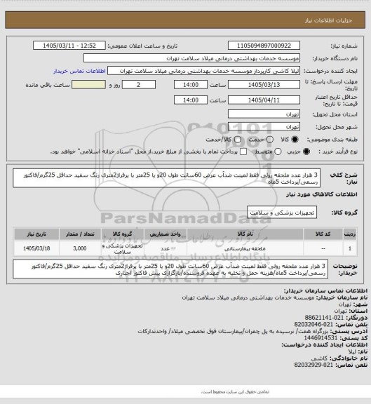 استعلام 3 هزار عدد ملحفه رولی فقط لمینت ضدآب عرض 60سانت طول 20و یا 25متر با پرفراژ2متری رنگ سفید حداقل 25گرم/فاکتور رسمی/پرداخت 5ماه