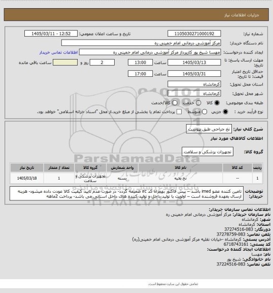 استعلام نخ جراحی طبق پیوست