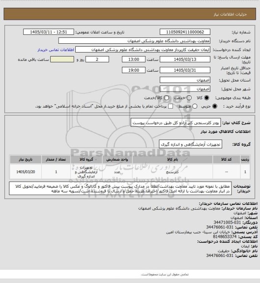 استعلام پودر کلرسنجی کلر آزادو کل طبق درخواست پیوست