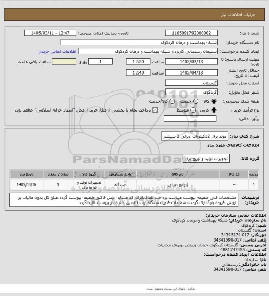 استعلام مولد برق 12کیلووات دیزلی 2 سیلندر