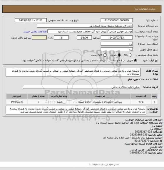 استعلام توسعه مدل پردازش تصاویر ویدبویی با هدف تشخیص آلودگی صنایع مبتنی بر تصاویر برچسب گذاری شده موجود به همراه
سامانه وب