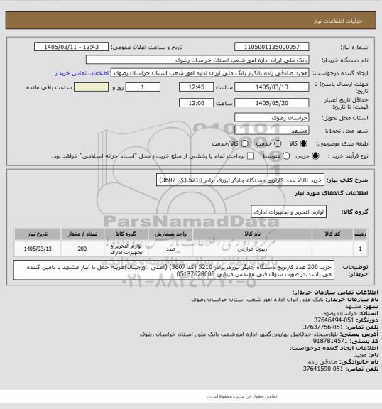 استعلام خرید 200 عدد کارتریج دستگاه چاپگر لیزری برادر 5210  (کد 3607)