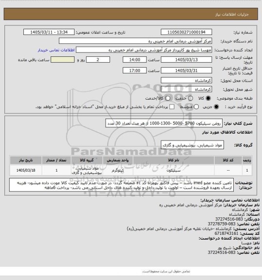 استعلام روغن سیلیکون 5700 -5000 -1300-1000 از هر مدل تعداد 30 عدد