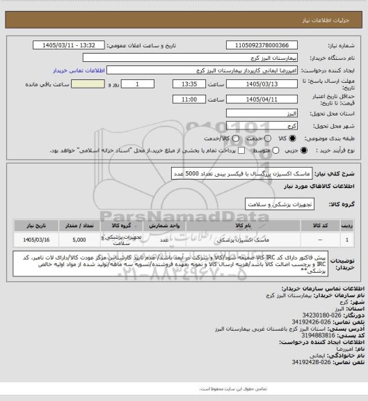 استعلام ماسک اکسیژن یزرگسال با فیکسر بینی تعداد 5000 عدد